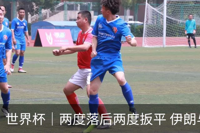 世界杯｜两度落后两度扳平 伊朗与新西兰言和